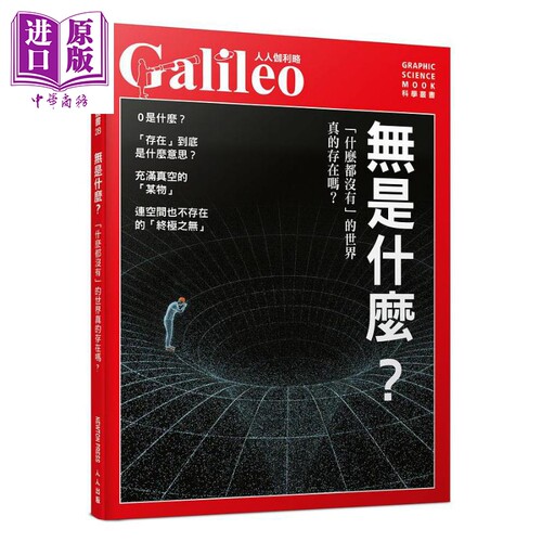人人伽利略28 无是什么「什么都没有」的世界真的存在吗 港台原版 日本Newton Press 人人出版【中商原版】
