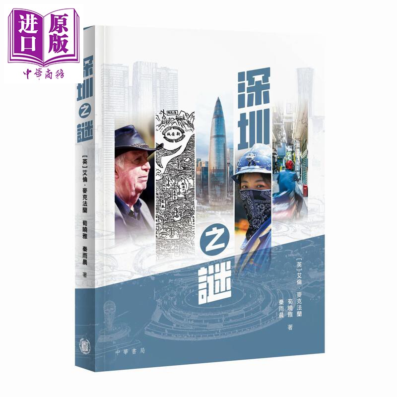 深圳之谜 港台原版 艾伦麦克法兰 荀晓雅 秦雨晨 香港中华书局【中商原版】
