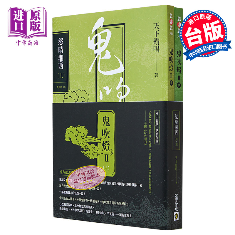 鬼吹灯II之三 怒晴湘西 上下套书 电视剧鬼吹灯之怒晴湘西原著小说 港台原版 天下霸唱 高宝出版【中商原版】