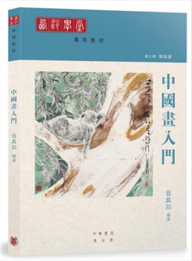 预售 中国画入门 港台原版 翁真如 中华书局(香港)有限公司 西泠学堂专用教材 中国画绘画【中商原版】