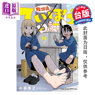 预售 漫画 放学后堤防日志 第14集 小坂泰之 台版漫画书 青文出版【中商原版】