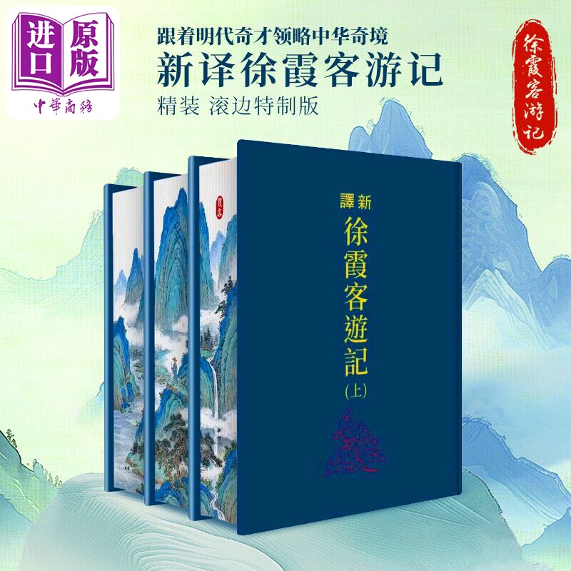 预售 新译徐霞客游记 上中下册 精装 滚边特制版 三版 港台原版 黄珅 黄志民 三民书局【中商原版】