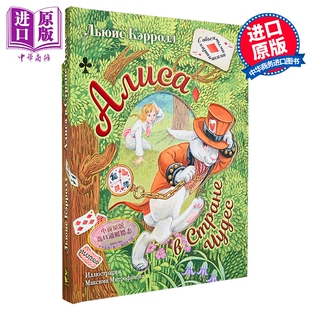 【俄文原版】爱丽丝梦游仙境 刘易斯·卡罗尔 立体书系列 插图 M. 米特罗法诺娃【中商原版】