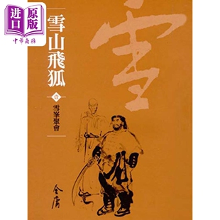 雪山飞狐 全二册 新修袖珍版 金庸 明河社 港台原版【中商原版】