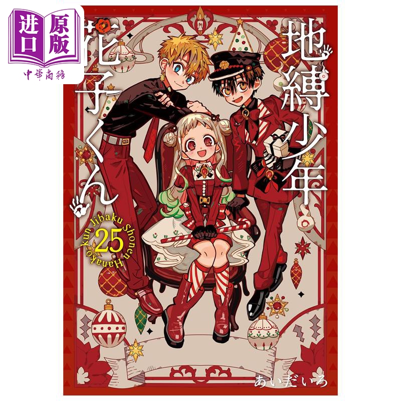 漫画 地缚少年花子君 特装版 25 附透明卡&亚克力吊饰 あいだいろ SQUARE ENIX 日文原版漫画书 地縛少年花子くん【中商原版】