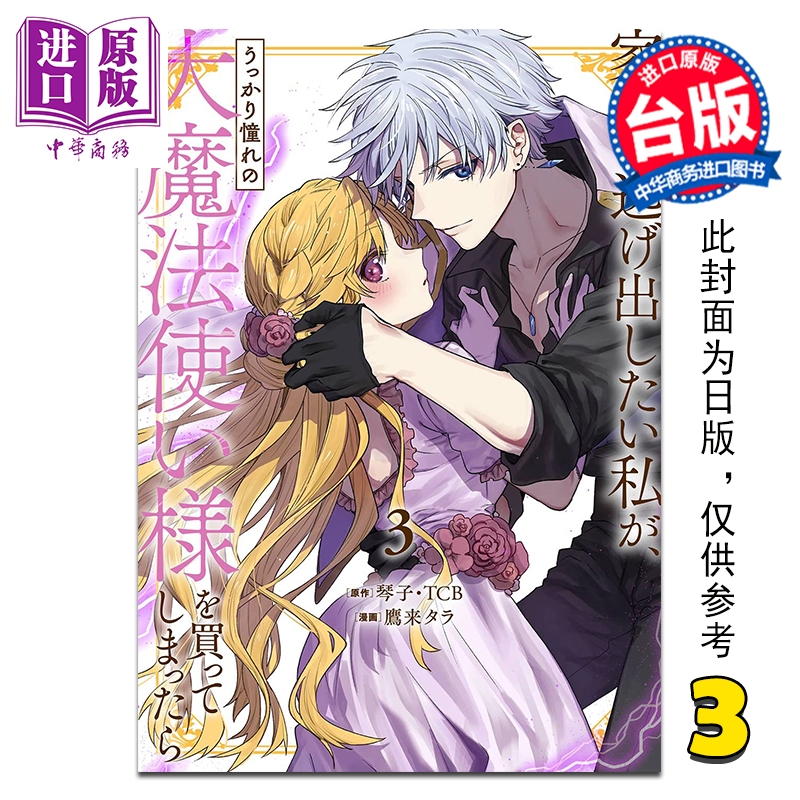 预售 漫画 想逃家的我 不小心把憧憬的大魔法使买下来了 第3集 琴子 台版漫画书 长鸿出版【中商原版】