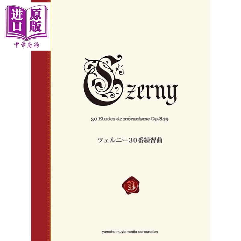 现货 钢琴谱 车尼尔 30号练习曲 Op.849 新标准版 日文原版 进口艺术 ツェルニー30番練習曲 Op 849 新標準版【中商原版】