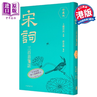 宋词三百首笺注 珍藏版 港台原版 上强村民 唐圭璋 香港中华书局【中商原版】