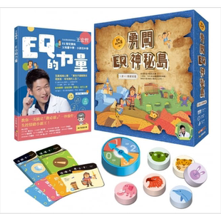 王宏哲情绪桌游书 EQ的力量+勇闯EQ神秘岛 港台原版 王宏哲 方智 儿童教养【中商原版】