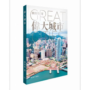 伟大城市Great Cities 港台原版 陈南禄 香港商务印书馆【中商原版】