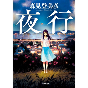 夜行 文库本 日文原版 夜行 小学館文庫 森见登美彦【中商原版】