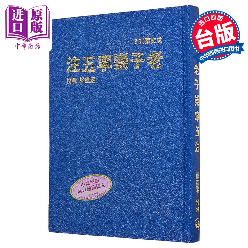 预售 老子崇宁五注 精装  严灵峰 成文出版社 港台原版【中商原版】