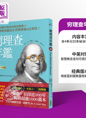 穷理查年鉴 精华珍藏版 经典长销 全新增订 Poor Richard’s Almanack 港台原版 班杰明富兰克林 柿子文化【中商原版】