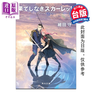 预售 轻小说 Scarlet 永无止境的史嘉蕾 细田守 台版轻小说 台湾角川出版【中商原版】
