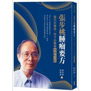 张步桃肿瘤要方 现代中医第一圣手治肿瘤典藏纪念版 港台原版 张书陆 张闳运 出色文化 中医缓解肿瘤医典【中商原版】