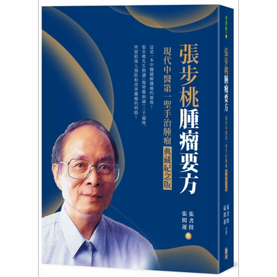 张步桃肿瘤要方 现代中医第一圣手治肿瘤典藏纪念版 港台原版 张书陆 张闳运 出色文化 中医缓解肿瘤医典【中商原版】