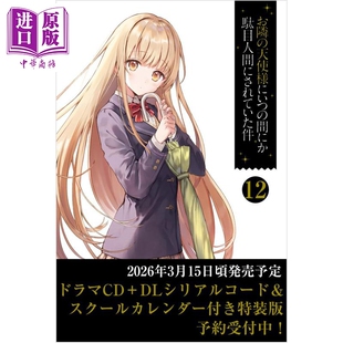 预售 轻小说 关于邻家的天使大人不知不觉把我惯成了废人这档子事 12 特装版 附赠CD 数字版序列码和日历 日文原版日韩【中商原版?