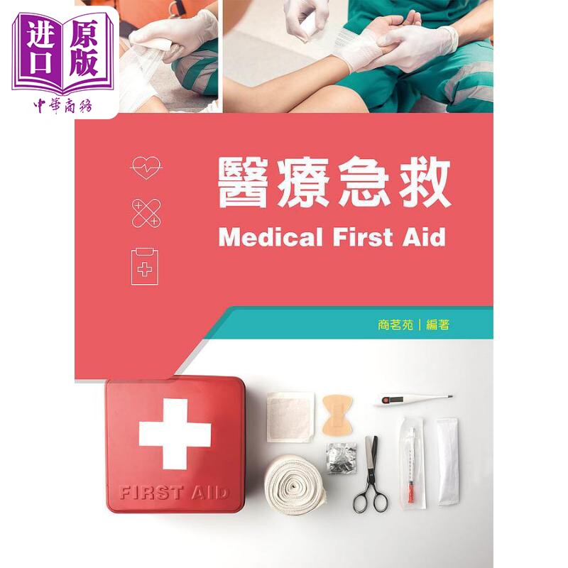 现货 医疗急救 港台原版 商茗苑 新文京【中商原版】