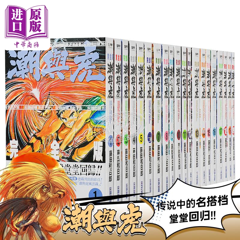漫画 潮與虎 完全版1-20 藤田和日郎 台版漫画书 尖端出版社【中商原版】