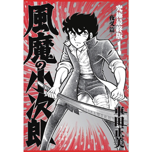 漫画 风魔小次郎 究极最终版 1-3卷完结套装 车田正美 小学馆 風魔の小次郎 究極最終版 日文原版漫画书【中商原版】