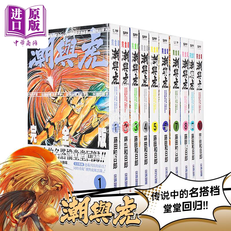 漫画 潮与虎 完全版1-10 藤田和日郎 台版漫画书 尖端出版社【中商原版】