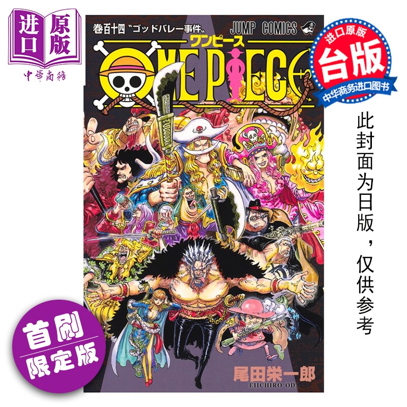预售 漫画 ONE PIECE 航海王 首刷限定版 第114集 尾田栄一郎 台版漫画书 东立出版【中商原版】