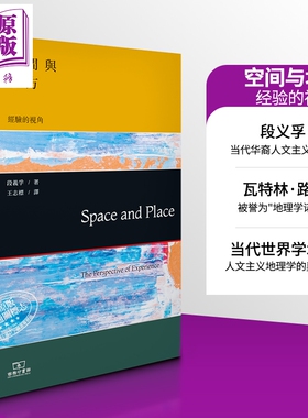 预售 空间与地方 经验的视角 段义孚 Space and Place 港台原版 Yi Fu Tuan 人文地理学之父 当代华裔地理学家【中商原版】