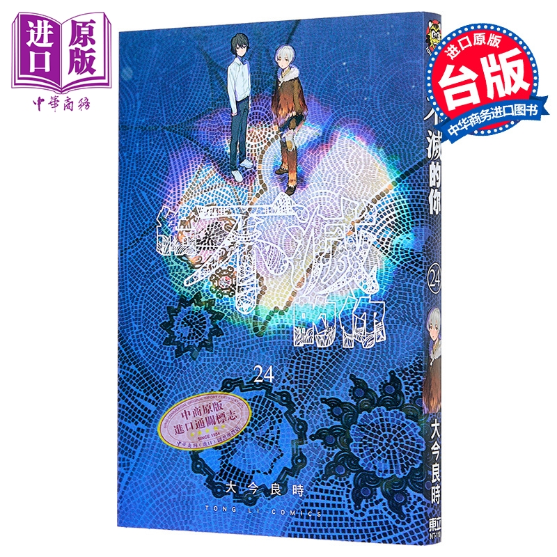 漫画 给不灭的你 第24集 大今良时 台版漫画书 东立出版【中商原版】