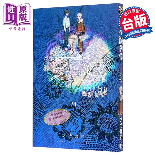 漫画 给不灭的你 第24集 大今良时 台版漫画书 东立出版【中商原版】