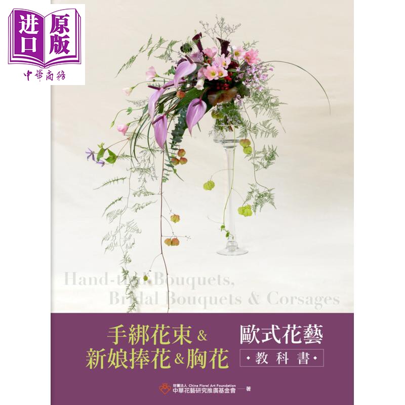 预售 手绑花束 新娘捧花 胸花 欧式花艺教科书 港台原版 财团法人中华花艺研究推广基金会 麦浩斯出版【中商原版】