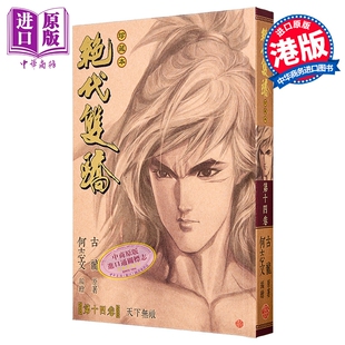 漫画 绝代双骄 珍藏本 硬皮限量版 第14集 古龙 何志文 港版漫画书 文化传信出版【中商原版】