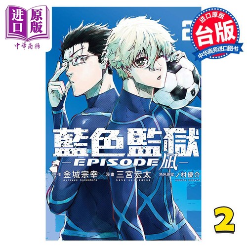 现货 漫画 BLUE LOCK蓝色监狱 EPISODE 凪 2 金城宗幸 台版漫画书 蓝色禁区 蓝锁 凪诚士郎 御影玲王 东立出版【中商原版】