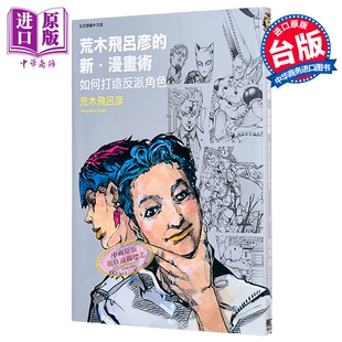 漫画 荒木飞吕彦的新 漫画术 如何打造反派角色 全 荒木飞吕彦 台版漫画书 东立出版【中商原版】