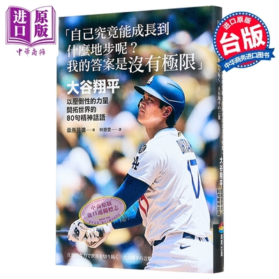 自己究竟能成长到什么地步呢 大谷翔平以压倒性的力量开拓世界的80句精神话语  桑原晃弥 商周文化 港台原版【中商原版】