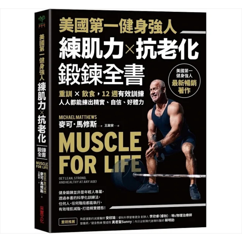 预售 美国第一健身强人 练肌力 抗老化锻炼全书 重训 饮食 12周有效训练 人人都能 港台原版 麦可 马修斯 采实文化【中商原版】 - 白底图