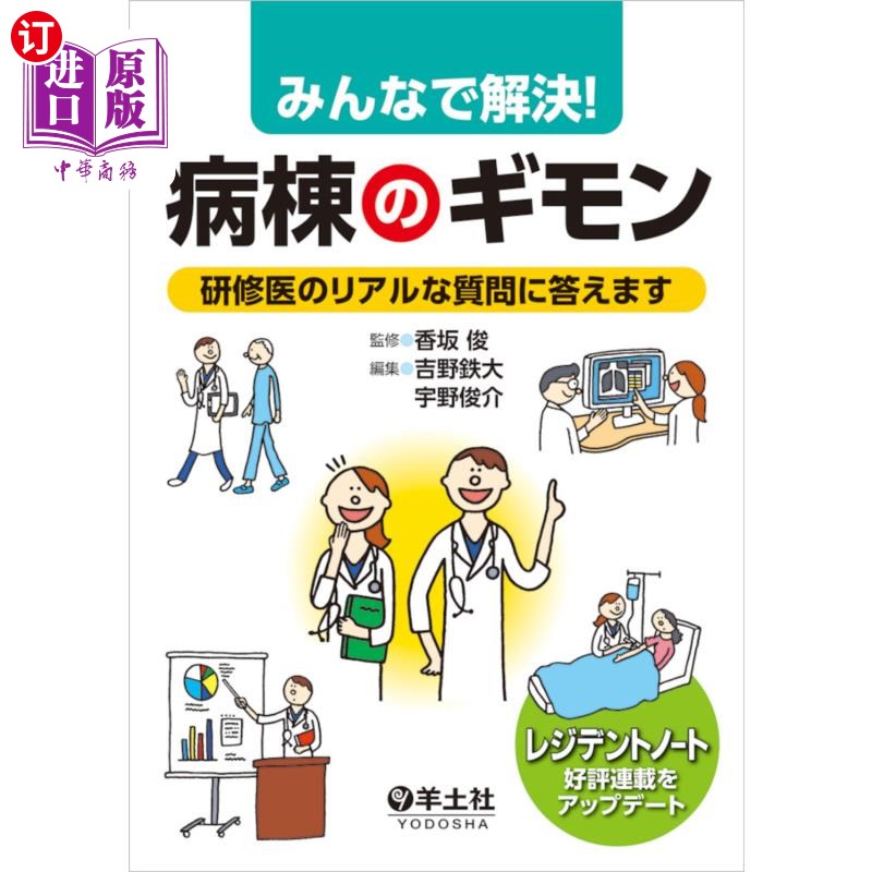 海外直订日语 みんなで解決！病棟のギモン　研修医のリアルな質問に答えます 大家一起解决!病房的疑问，实习医生的真实问题