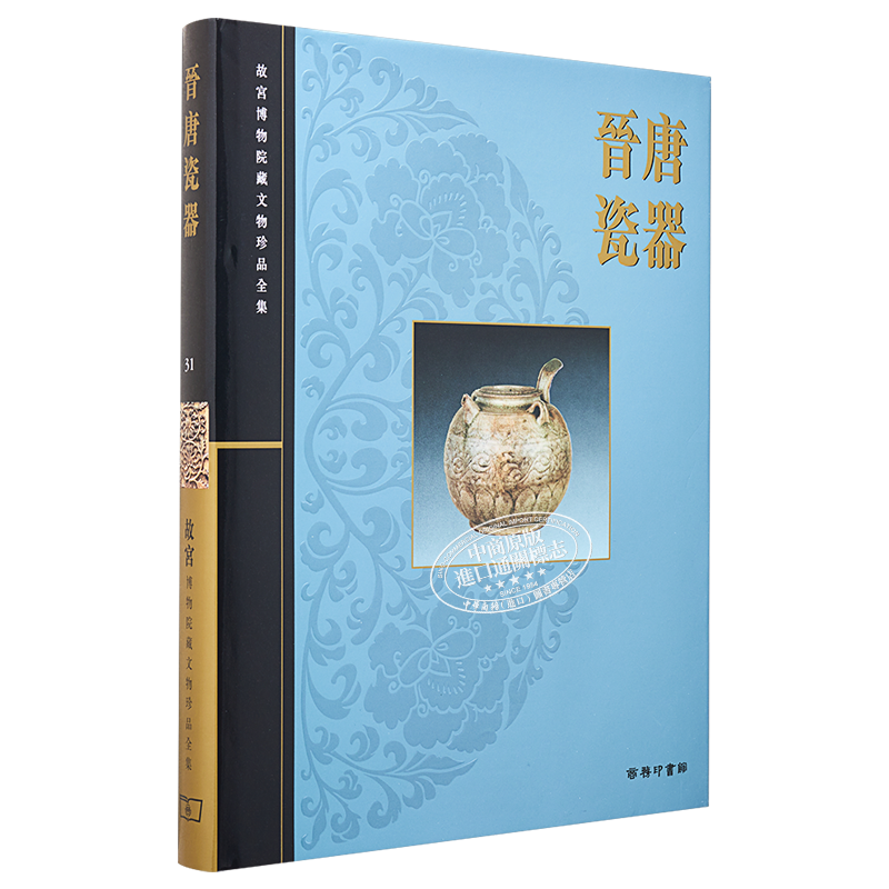 现货 故宫博物院藏文物珍品全集31：晋唐瓷器 港台艺术原版 李辉柄 香港商务印书馆 珍藏鉴赏【中商原版】