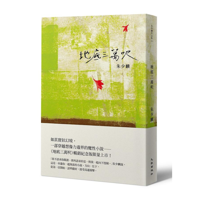 预售 地底三万呎 畅销纪念版 港台原版 朱少麟 九歌出版【中商原版】