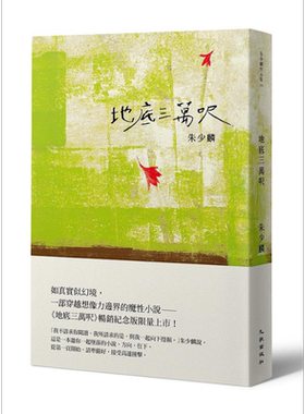 预售 地底三万呎 畅销纪念版 港台原版 朱少麟 九歌出版【中商原版】