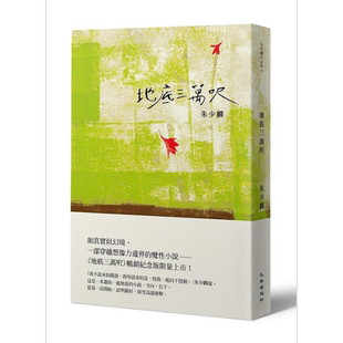 地底三万呎 畅销纪念版 港台原版 朱少麟 九歌出版【中商原版】