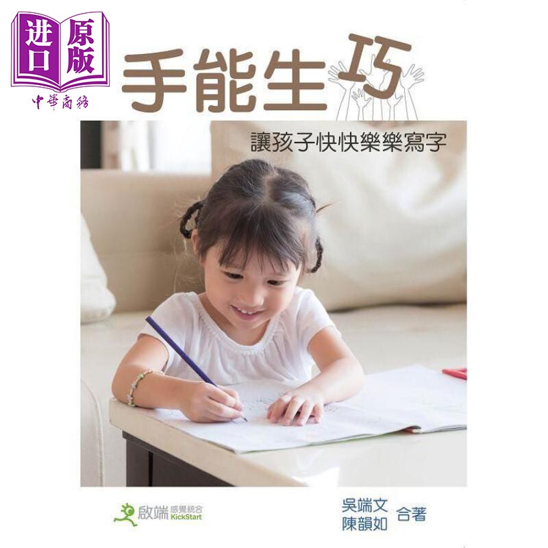 手能生巧:让儿童快快乐乐学写字(三版)港台原版 吴端文 陈韵如 亲子教养【中商原版】