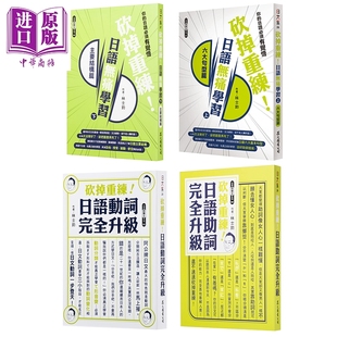 砍掉重练日语系列 林士钧老师系列 日语无痛学习上下册 六大句型篇主要结构篇 日語助詞動詞完全升級 港台原版【中商原版】
