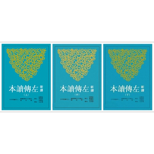 新译左传读本 上中下全三册 二版 港台原版 郁贤皓 三民书局 中国古代史【中商原版】