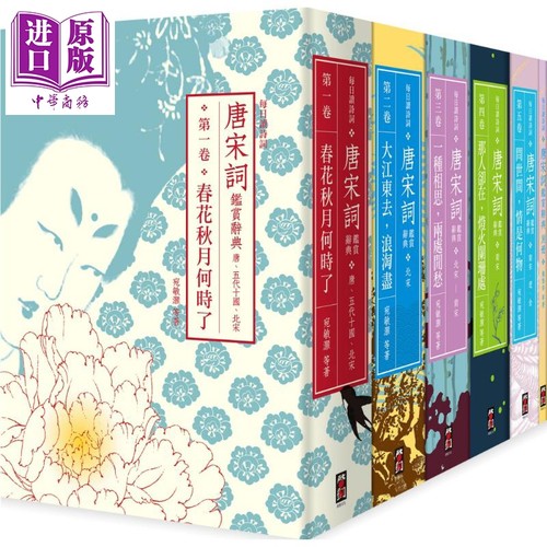 【每日读诗词】唐宋词鉴赏辞典（全五卷）+【别册】港台原版 程千帆 俞平伯 施蛰存 萧涤非等 启动文化【中商原版】