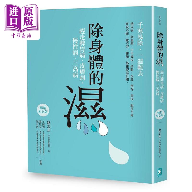 除身体的湿 赶走脾胃病 皮肤病 慢性病 三高病 畅销纪念版 港台原版 路志正 野人【中商原版】