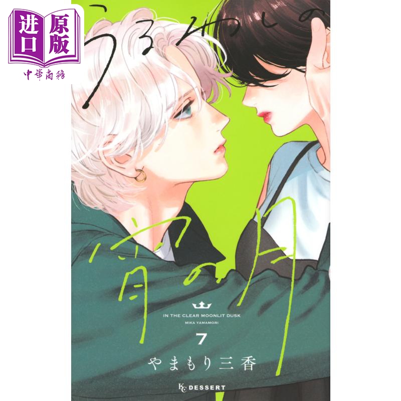 漫画 皎洁迎宵之月 7 やまもり三香 讲谈社 うるわしの宵の月 日文原版漫画书【中商原版】