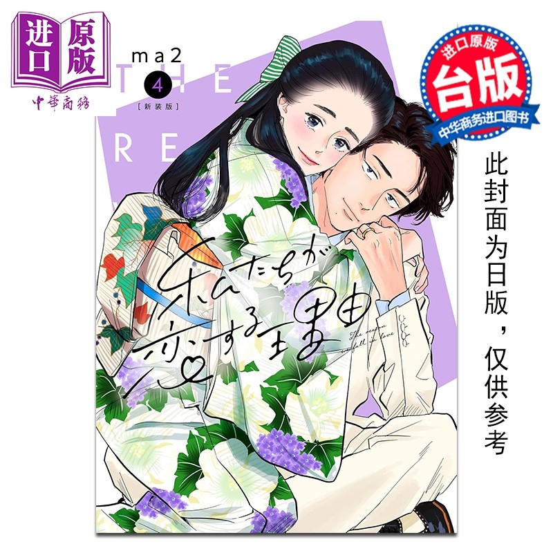预售 漫画 我们陷入恋爱的理由 第4集 ma2 台版漫画书 青文出版【中商原版】,书籍/杂志/报纸,漫画类原版书,淘宝优惠券,粉丝福利购,淘宝优惠卷