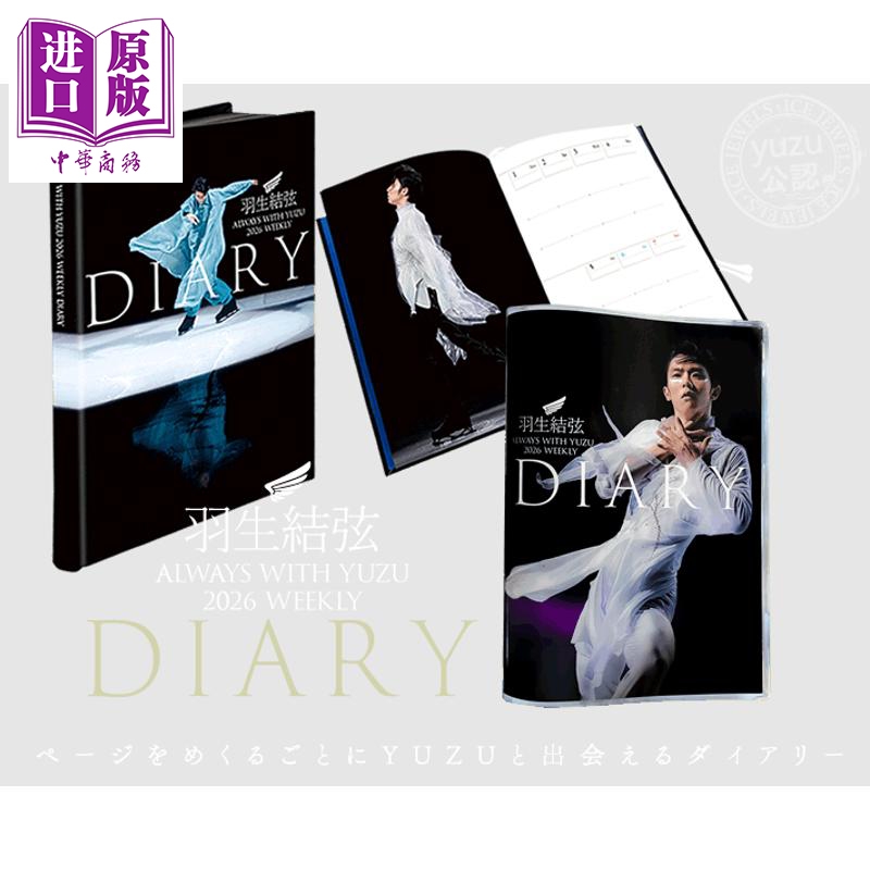 羽生结弦陪你度过2026周历