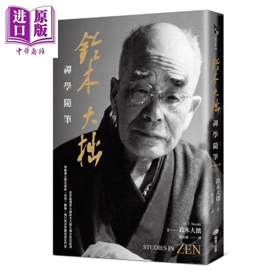 铃木大拙禅学随笔 港台原版 铃木大拙 商周出版【中商原版】
