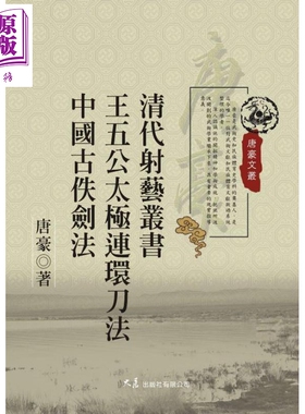 清代射艺丛书 王五公太极连环刀法 中国古佚剑法 港台原版 唐豪 大展【中商原版】